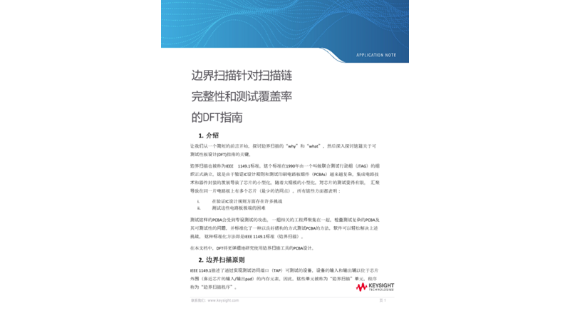 边界扫描针对扫描链完整性和测试覆盖率的DFT指南